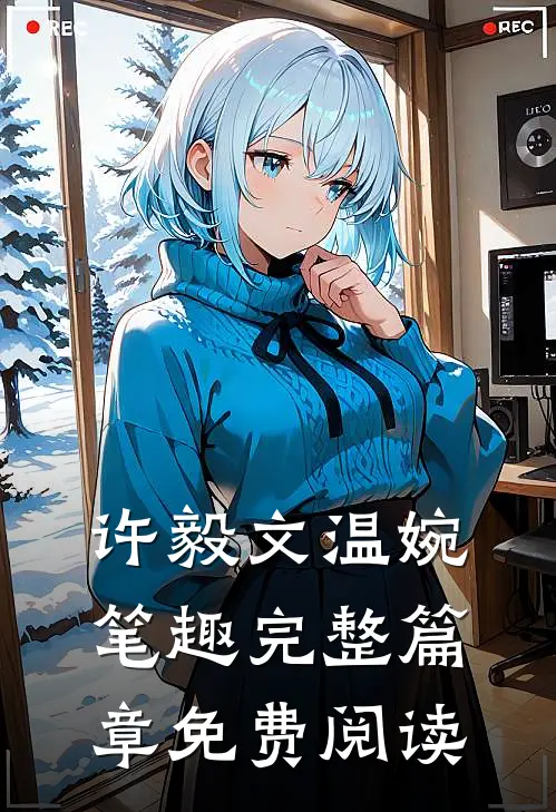 许毅文温婉笔趣完整篇章免费阅读