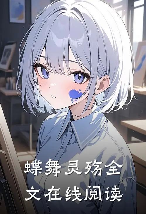 蝶舞灵殇全文在线阅读