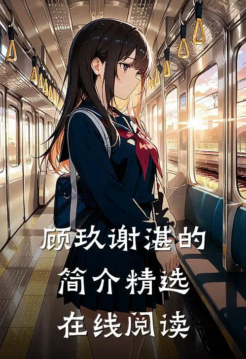顾玖谢湛的简介精选在线阅读