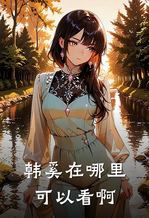 韩奚在哪里可以看啊