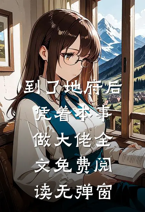 到了地府后凭着本事做大佬全文免费阅读无弹窗