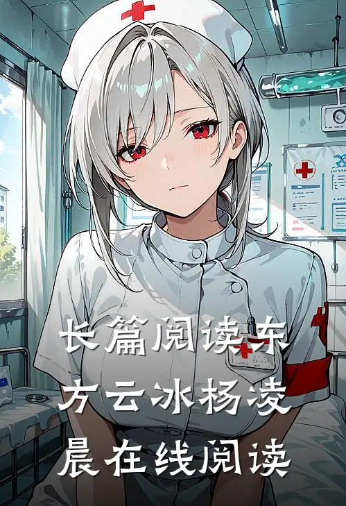 长篇阅读东方云冰杨凌晨在线阅读