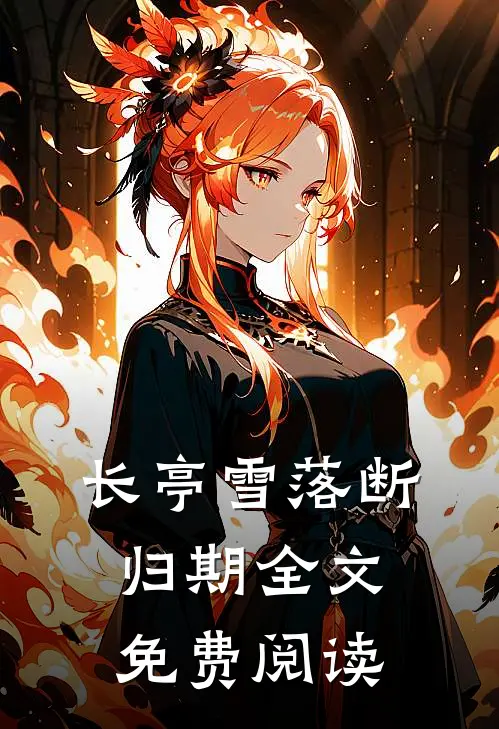 长亭雪落断归期全文免费阅读