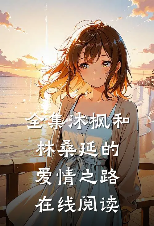 全集沐枫和林桑延的爱情之路在线阅读