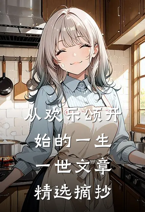 从欢乐颂开始的一生一世文章精选摘抄