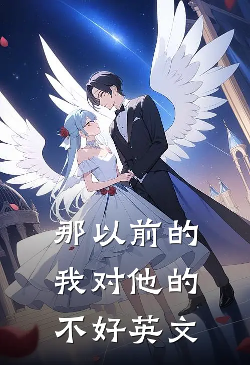 那以前的我对他的不好英文