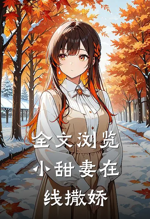 全文浏览小甜妻在线撒娇