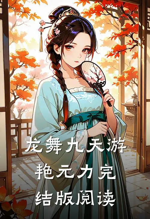 龙舞九天游艳元力完结版阅读