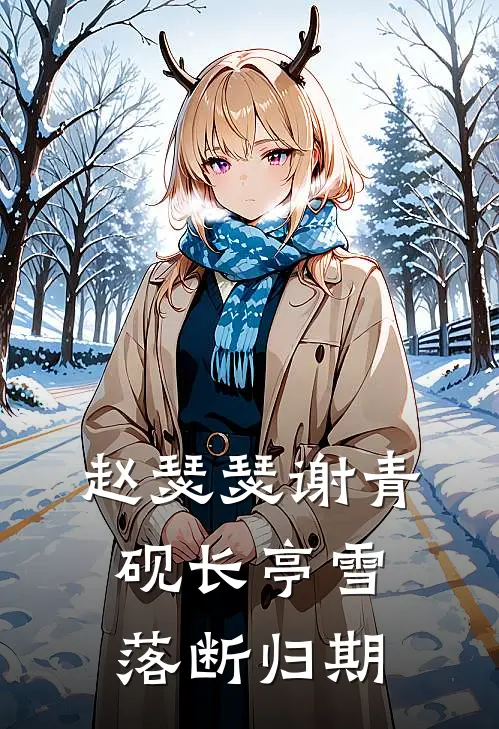 赵瑟瑟谢青砚长亭雪落断归期