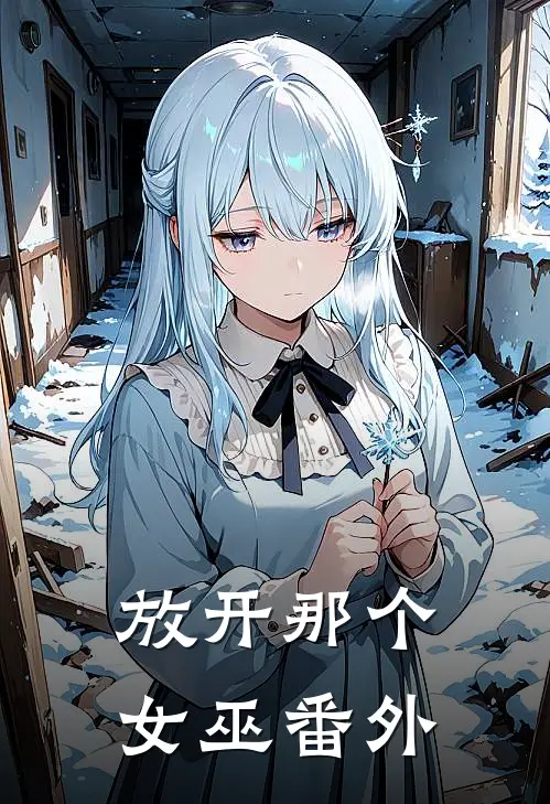 放开那个女巫番外