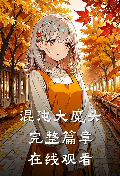 混沌大魔头完整篇章在线观看