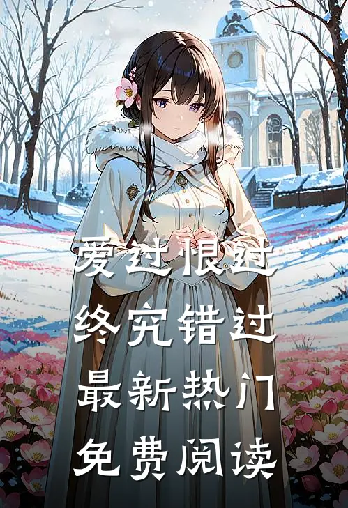 爱过恨过终究错过最新热门免费阅读