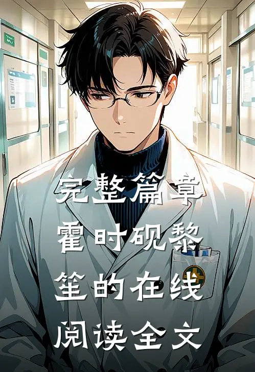 完整篇章霍时砚黎笙的在线阅读全文