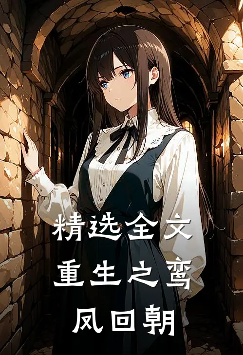 精选全文重生之鸾凤回朝