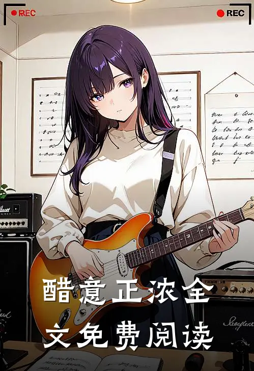 醋意正浓全文免费阅读