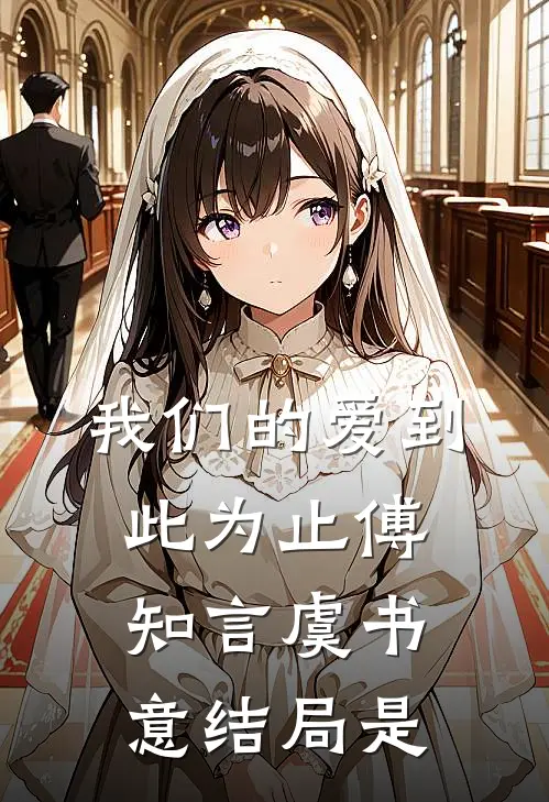 我们的爱到此为止傅知言虞书意结局是