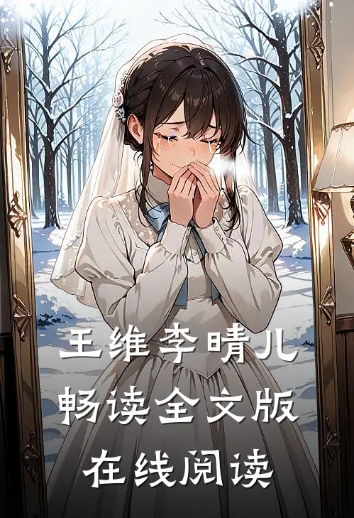 王维李晴儿畅读全文版在线阅读