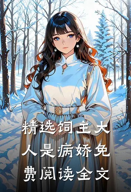 精选饲主大人是病娇 免费阅读全文