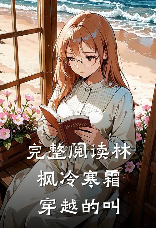 完整阅读林枫冷寒霜穿越的叫