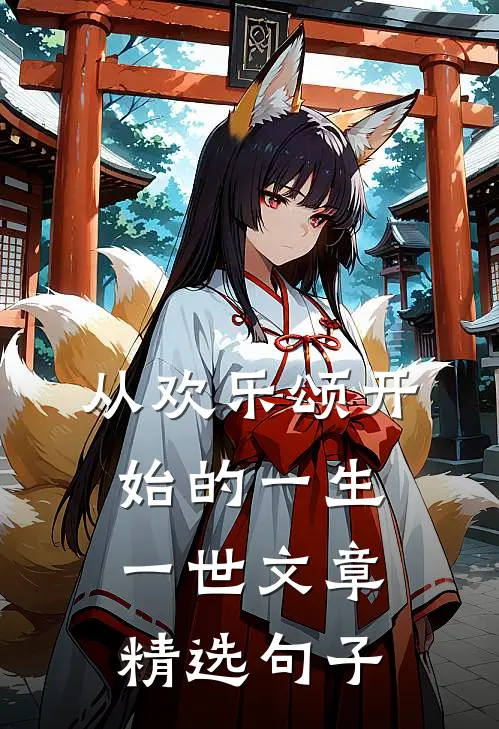 从欢乐颂开始的一生一世文章精选句子