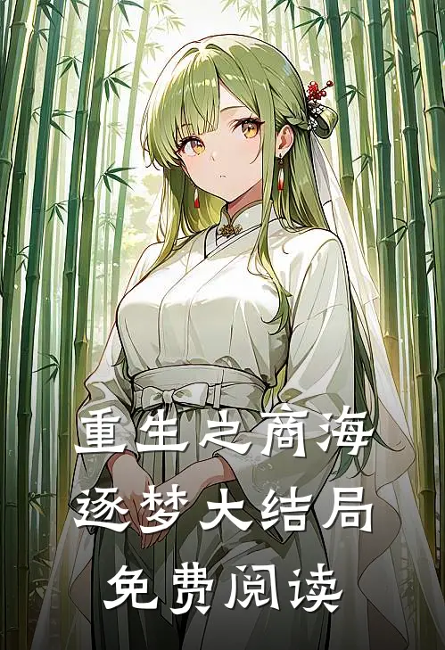 重生之商海逐梦大结局免费阅读