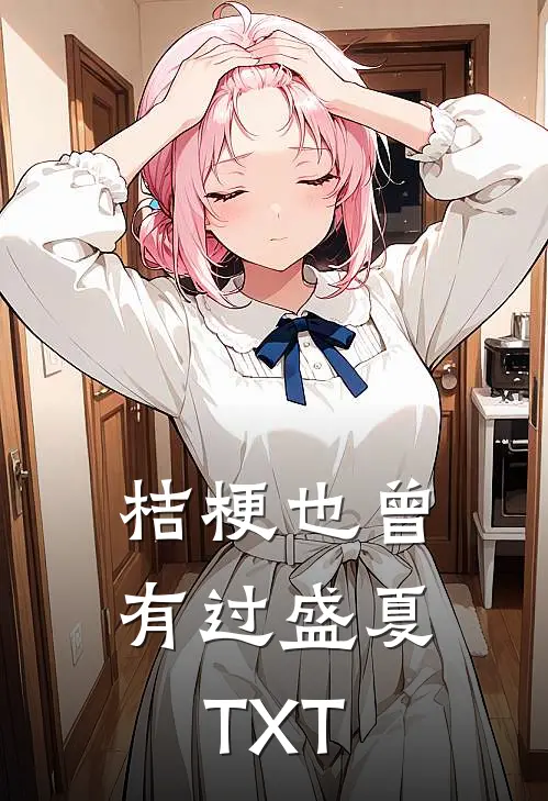 桔梗也曾有过盛夏TXT