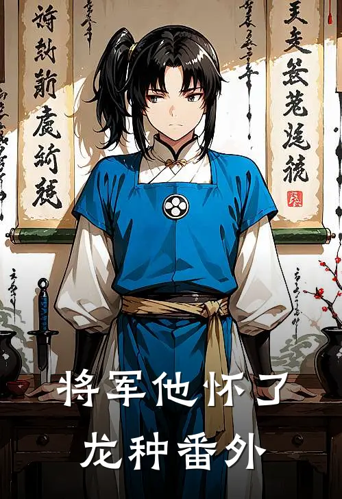 将军他怀了龙种 番外