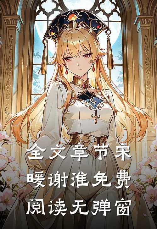 全文章节宋暖谢淮免费阅读无弹窗