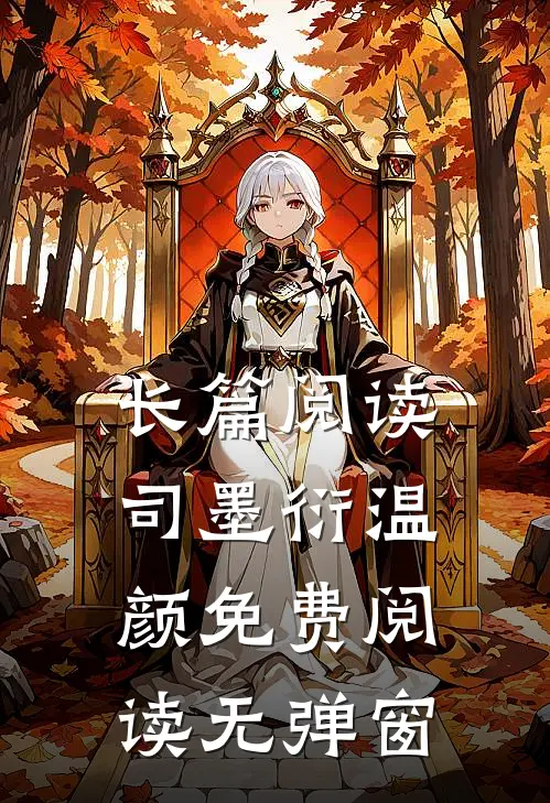 长篇阅读司墨衍温颜免费阅读无弹窗
