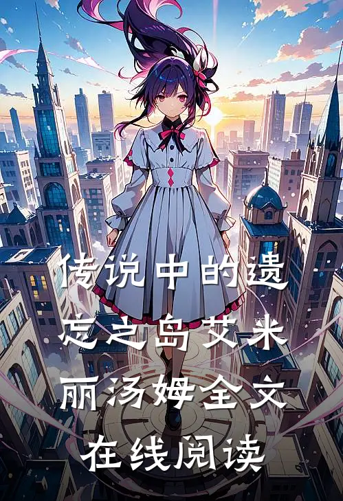 传说中的遗忘之岛艾米丽汤姆全文在线阅读