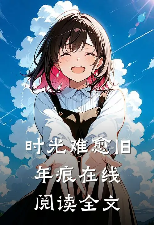 时光难愈旧年痕在线阅读全文