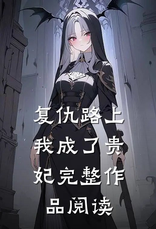 复仇路上我成了贵妃完整作品阅读
