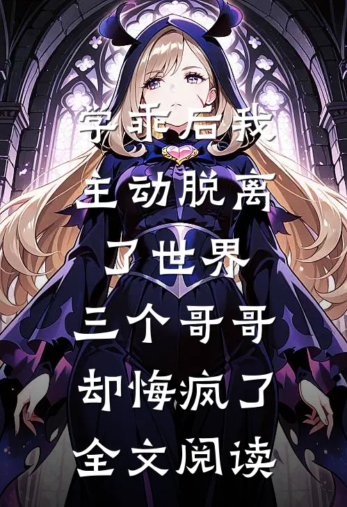 学乖后我主动脱离了世界，三个哥哥却悔疯了全文阅读