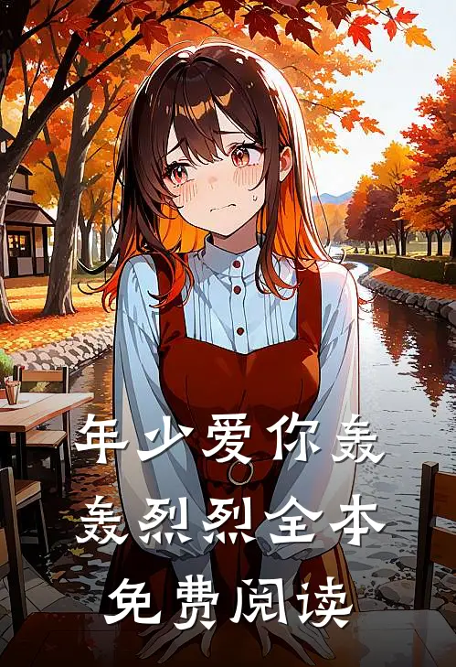 年少爱你轰轰烈烈全本免费阅读