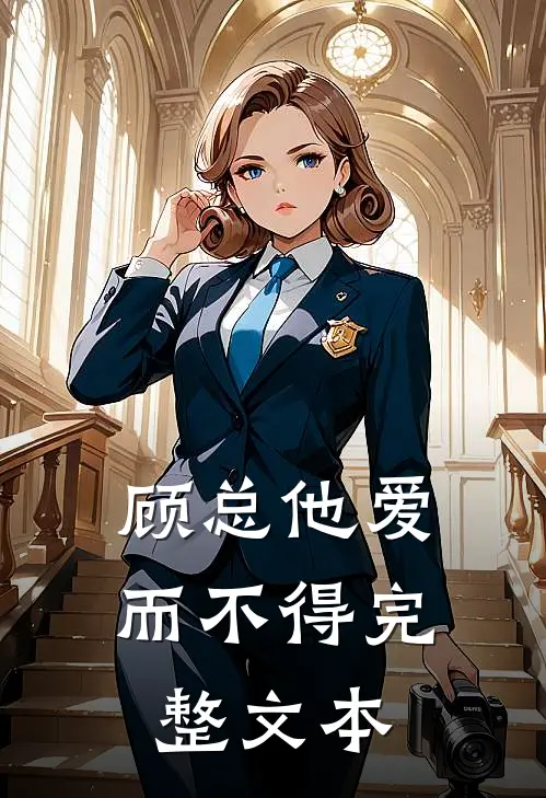 顾总他爱而不得完整文本
