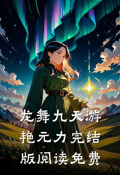 龙舞九天游艳元力完结版阅读免费