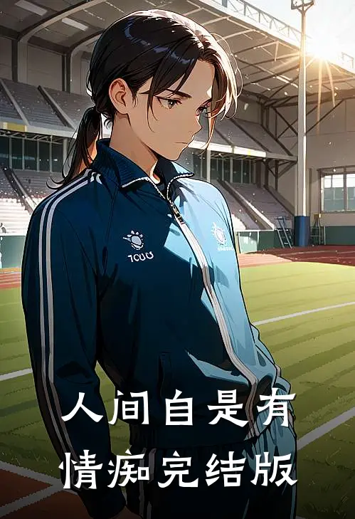 人间自是有情痴完结版