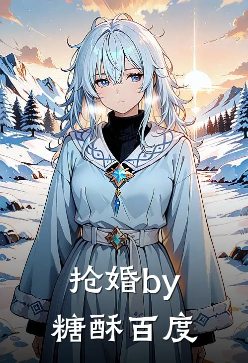 抢婚by糖酥百度