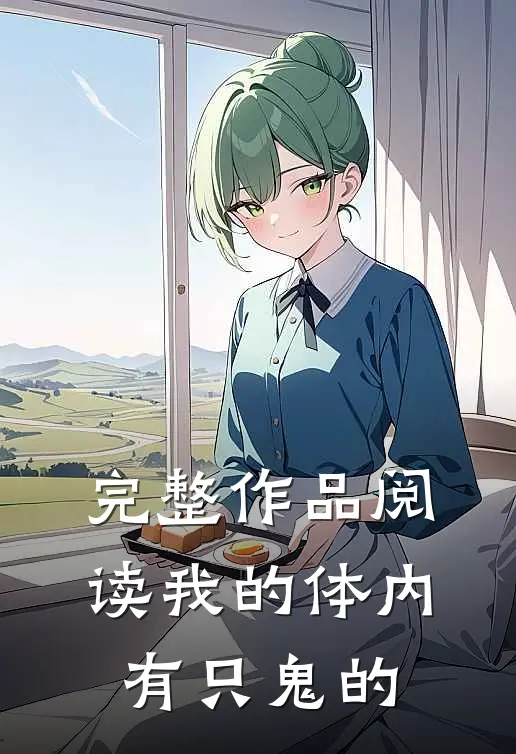 完整作品阅读我的体内有只鬼的