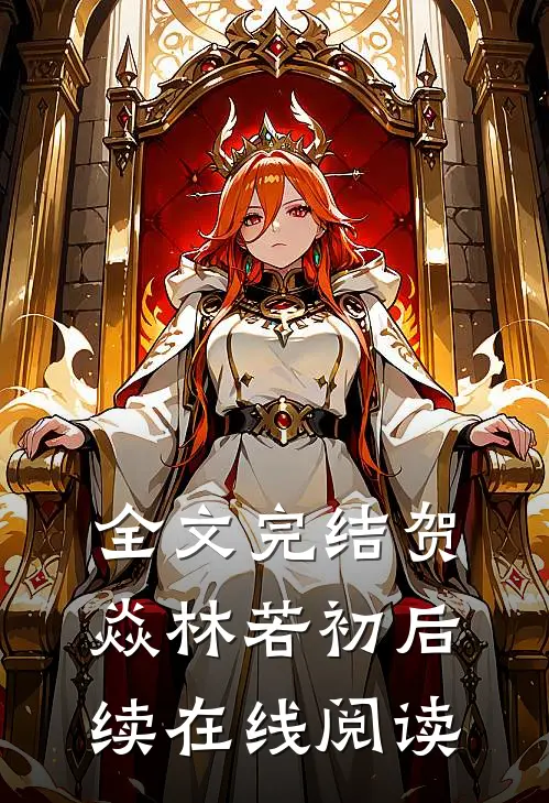 全文完结贺焱林若初后续在线阅读