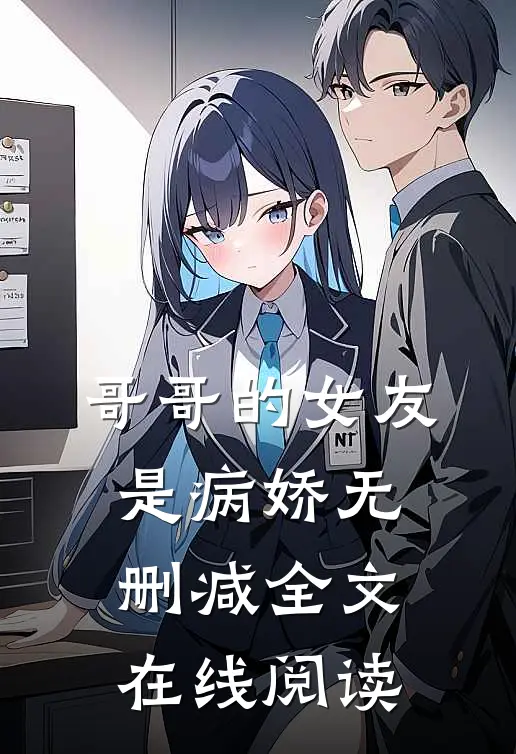 哥哥的女友是病娇无删减全文在线阅读