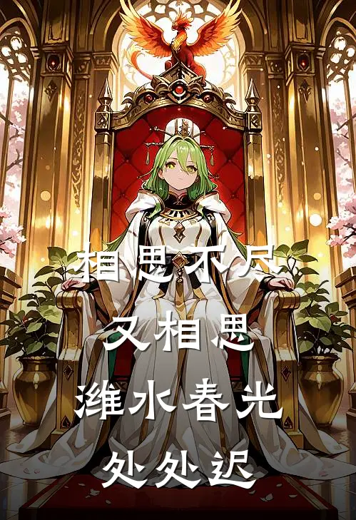 相思不尽又相思,潍水春光处处迟