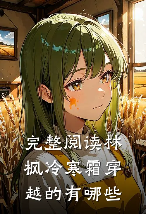 完整阅读林枫冷寒霜穿越的有哪些