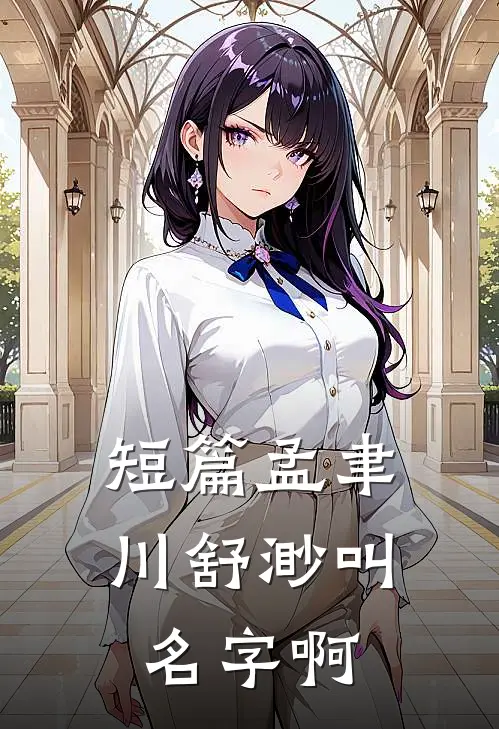 短篇孟聿川舒渺叫名字啊