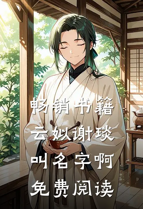 畅销书籍云姒谢琰叫名字啊免费阅读