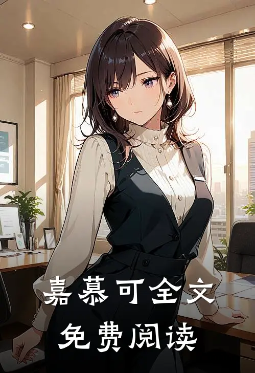 嘉慕可全文免费阅读