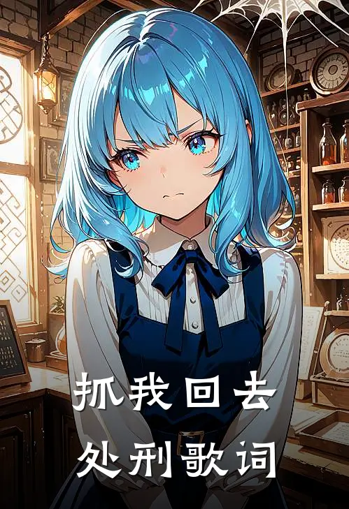 抓我回去处刑歌词