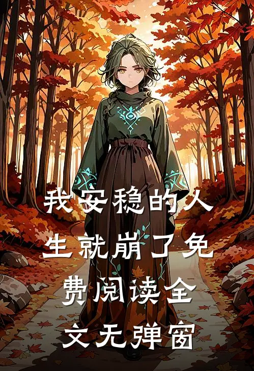 我安稳的人生就崩了免费阅读全文无弹窗
