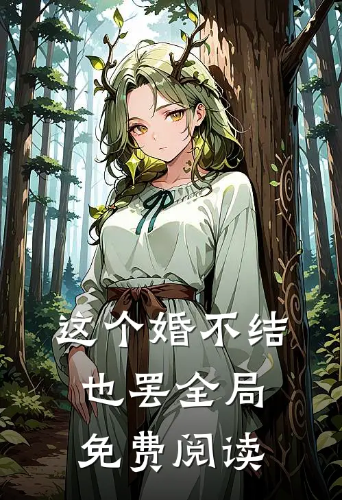 这个婚不结也罢全局免费阅读
