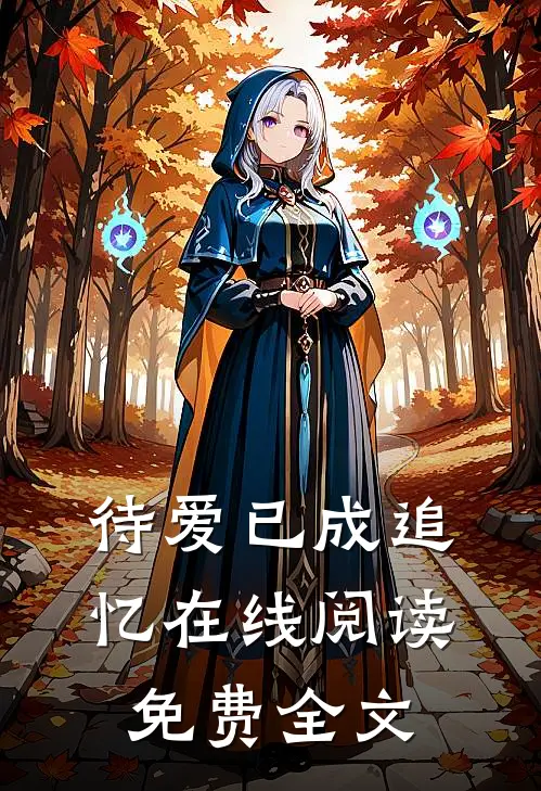 待爱已成追忆在线阅读免费全文